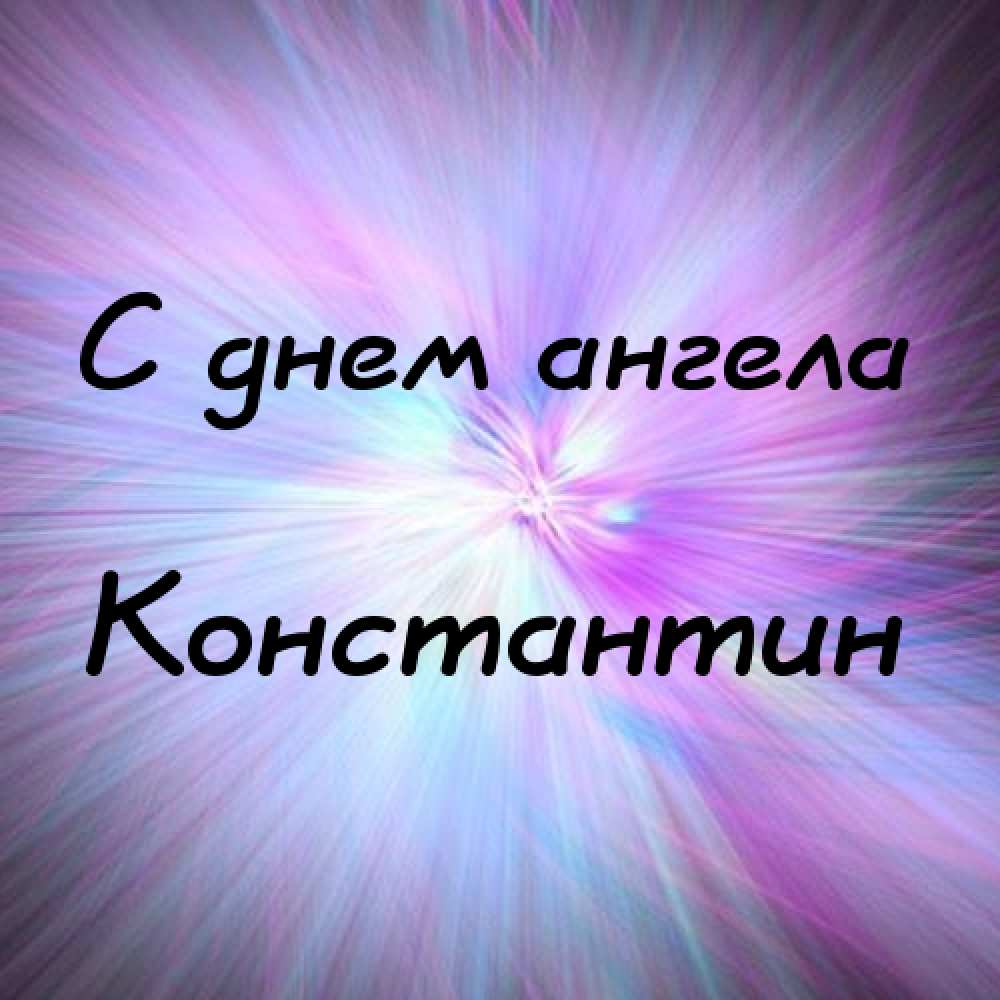 Открытки с именем Константин gif. С днём рождения Костя открытки. Открытки с ...