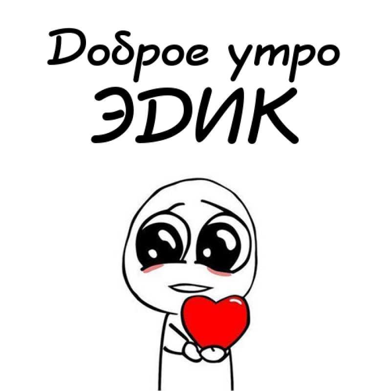 Открытки с именем Эдуард скачать бесплатно. Поздравительные открытки с именем...