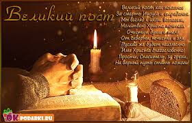 Поздравительные открытки с началом Великого Поста скачать бесплатно.