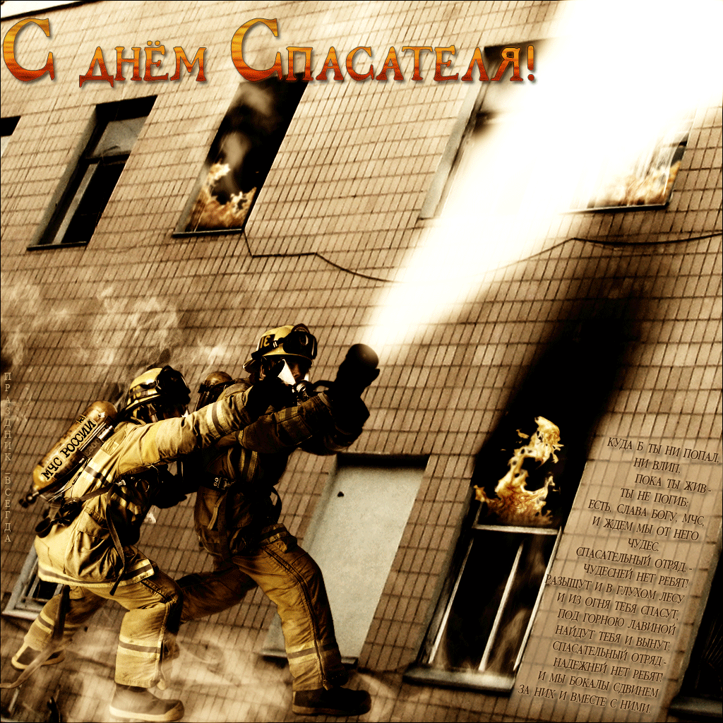 Поздравительные открытки с пожеланиями на день спасателя скачать бесплатно.