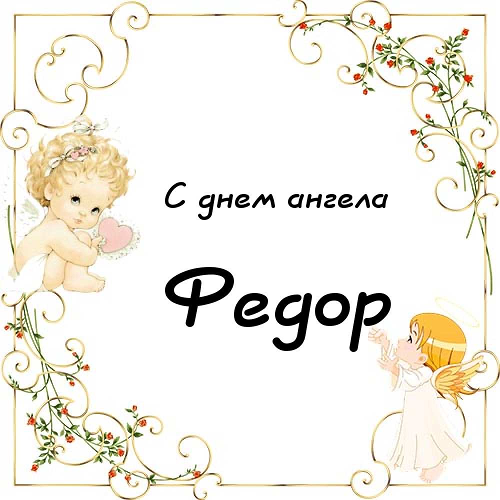 С днём рождения Фёдор открытки. Открытки с именем Федя. Поздравительные откры...