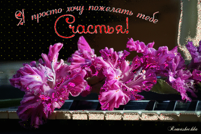 Скачать бесплатно открытки с пожеланиями счастья. Мерцающие открытки желаю сч...
