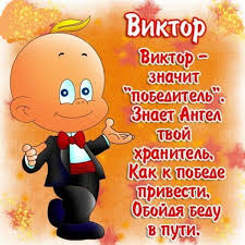 Скачать открытки с именем Витя. Открытки с днём рождения Виктору.