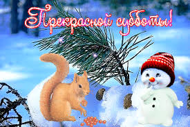 Интересные открытки на субботу. Веселые открытки на выходные.