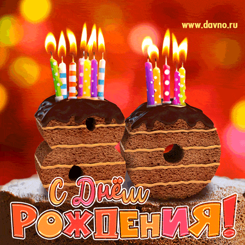 Красивые открытки на юбилей 80 лет. Открытки с юбилеем 80 лет мерцающие.