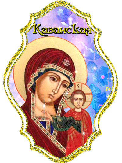 Открытки на день Казанской иконы Божией Матери скачать бесплатно.