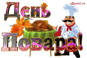 Открытки с наилучшими пожеланиями на день повара скачать бесплатно.