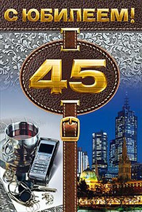 Открытки с пожеланиями на юбилей 45 лет gif. Картинки на юбилей 45 лет.
