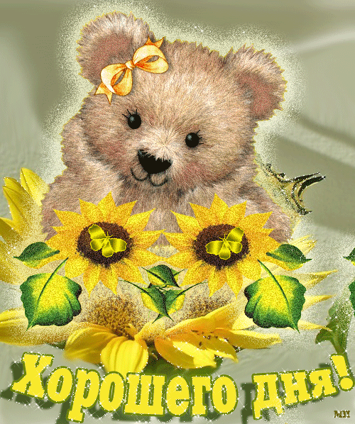 Открытки с пожеланиями хорошего дня. Скачать бесплатно открытки удачного дня.
