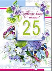 Поздравительные открытки на 25 лет. Открытки на юбилей 25 лет. 