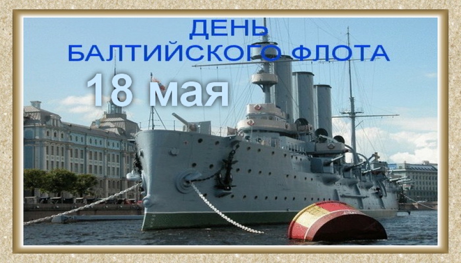 Поздравительные открытки с днем Балтийского Флота скачать бесплатно.