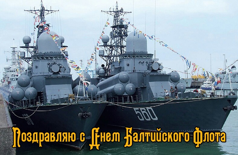 Поздравительные открытки с днем Балтийского Флота скачать бесплатно.