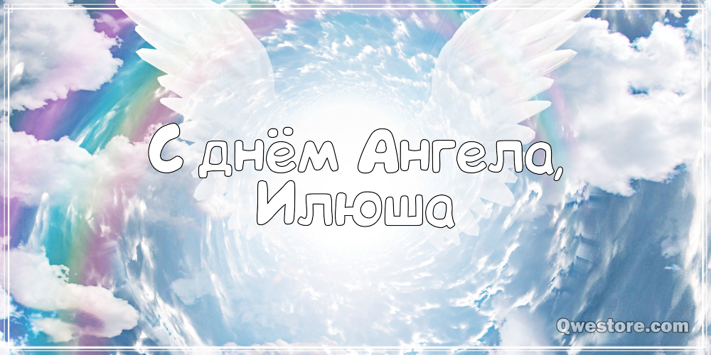 Поздравительные открытки с мужскими именами. С днём рождения Илюша открытки. ...