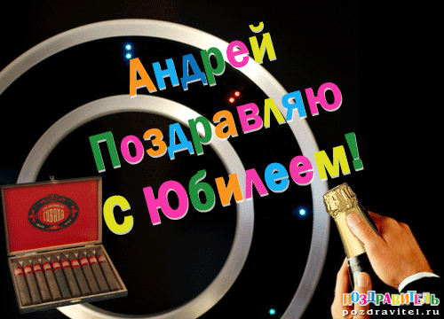 Анимационные открытки с именем Андрей. Картинки с именем Андрей скачать беспл...