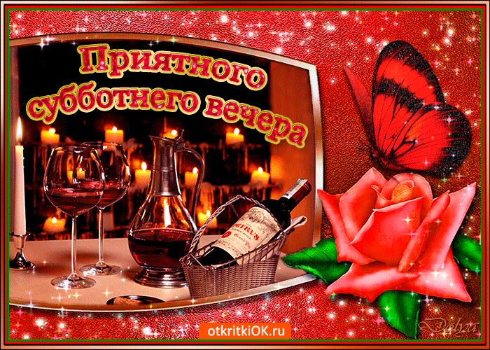 Интересные открытки на субботу. Веселые открытки на выходные.