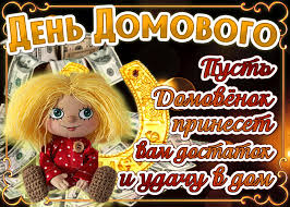 Красивые мерцающие открытки с днем домового скачать бесплатно.