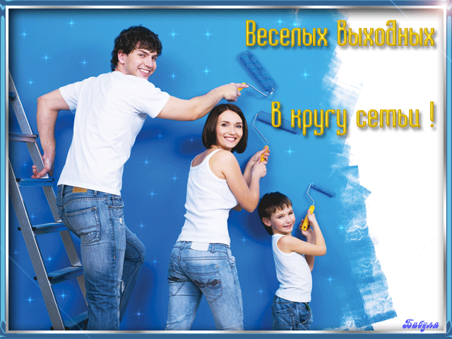 Красивые открытки замечательных выходных. Открытки хороших выходных скачать б...