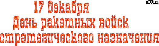 Открытки на День Ракетных войск стратегического назначения с пожеланиями.