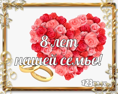 Открытки на Жестяную свадьбу 8 лет gif. Открытки на 8 лет совместной жизни ск...