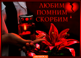 Открытки помним, любим, скорбим скачать бесплатно. Открытки вечная память.