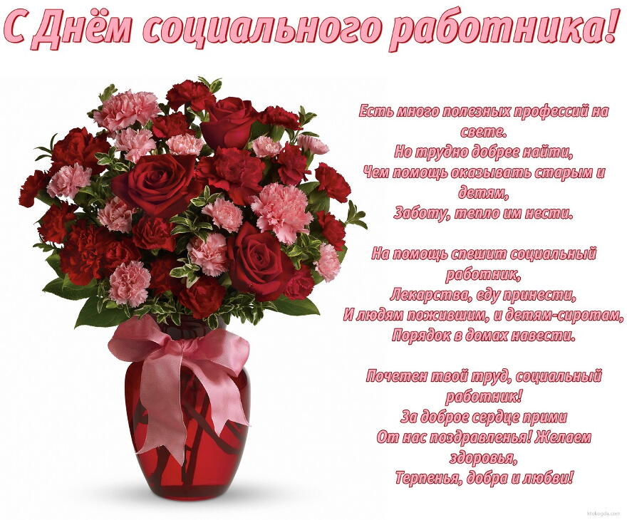 Открытки с днем социального работника с поздравлениями скачать бесплатно.