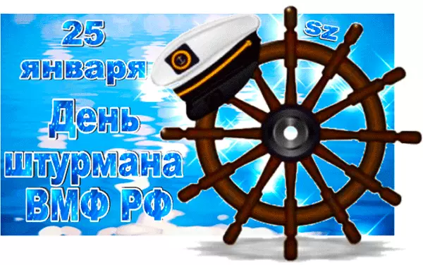 Открытки с днем штурмана ВМФ Российской Федерации скачать бесплатно.