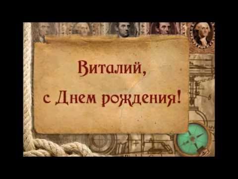 Открытки с именем Виталий скачать бесплатно. Прикольные открытки с мужскими и...