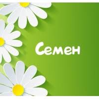 Открытки с именем Семён скачать бесплатно. С днём рождения Семён открытки.