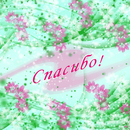 Анимационные открытки с благодарностью. Открытки спасибо скачать бесплатно.