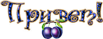 Красивые анимационные открытки с различными приветствиями скачать бесплатно.