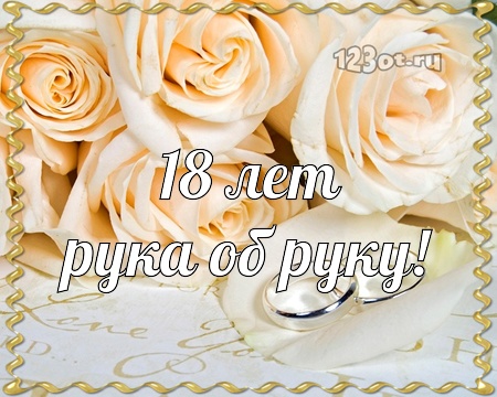 Открытки на Бирюзовую свадьбу 18 лет с красивыми пожеланиями.