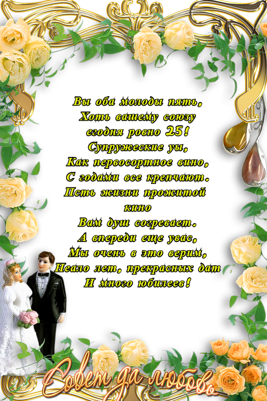 Открытки на Серебряную свадьбу 25 лет с красивыми пожеланиями.