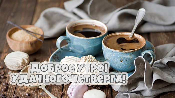 Открытки отличного четверга скачать бесплатно. Прикольные открытки на четверг...