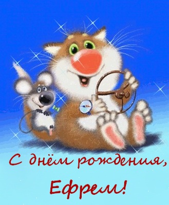 Открытки с днём рождения Ефим. Открытки с именем Ефим с анимациями gif.