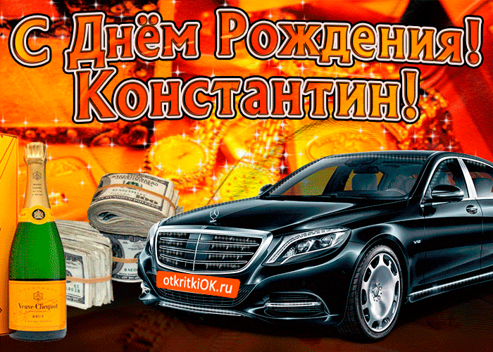 Открытки с именем Константин gif. С днём рождения Костя открытки. Открытки с ...