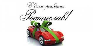 Открытки с именем Ростик скачать бесплатно. Открытки с мужскими именами. С дн...