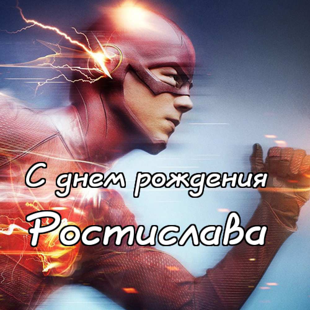 Открытки с именем Ростик скачать бесплатно. Открытки с мужскими именами. С дн...