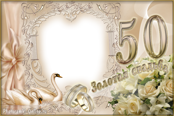 Поздравительные открытки на 50 лет совместной жизни скачать бесплатно.
