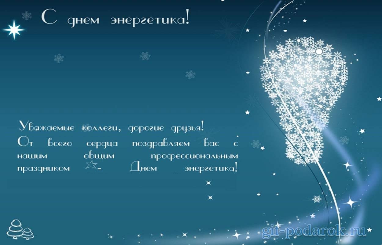 Поздравительные открытки с днем энергетика скачать бесплатно.