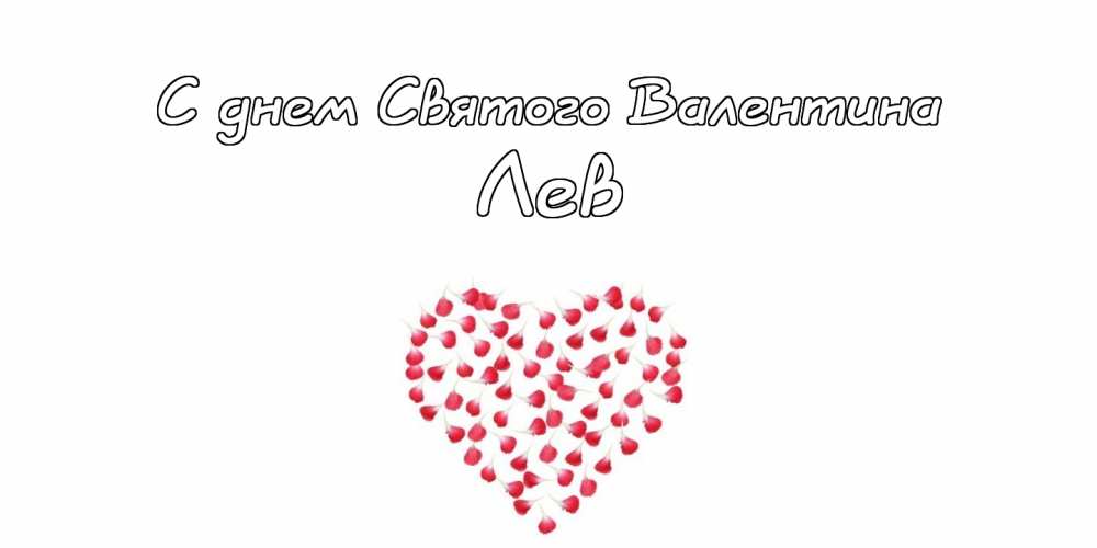 Поздравительные открытки с именем Лев. Открытки с мужскими именами. Открытки ...
