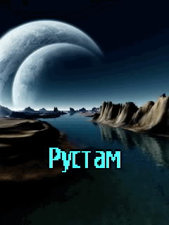 Поздравительные открытки с именем Рустам. Открытки с мужскими именами. С днём...