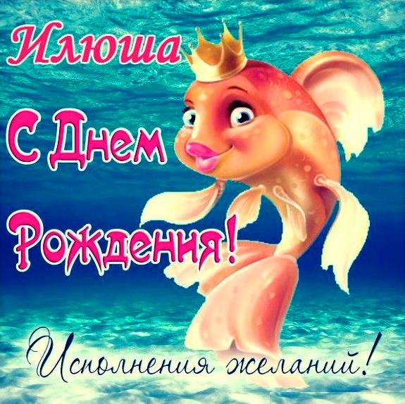 Поздравительные открытки с мужскими именами. С днём рождения Илюша открытки. ...