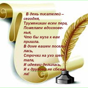 Праздничные открытки на Всемирный день писателя скачать бесплатно.