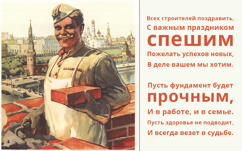 Веселые поздравительные открытки с днем строителя скачать бесплатно.