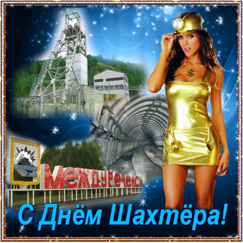 Лучшие поздравительные открытки с днем шахтера скачать бесплатно.