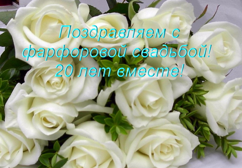 Открытки на Фарфоровую свадьбу 20 лет с пожеланиями в стихах.