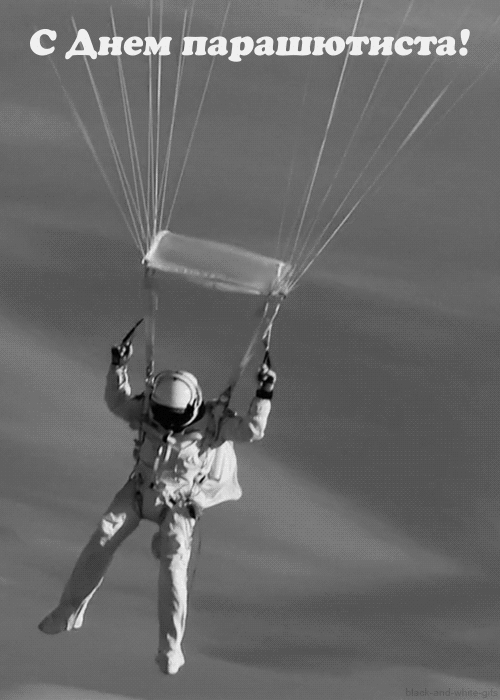 Открытки с днем парашютиста с пожеланиями скачать бесплатно.