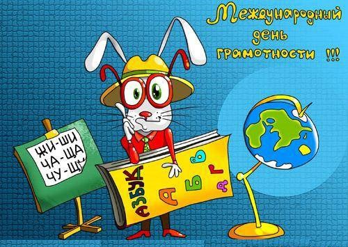Открытки с днём грамотности с поздравлениями. Открытки на день грамотности 8 ...