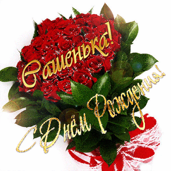 Открытки с именем Александра скачать бесплатно. Поздравительные открытки с им...