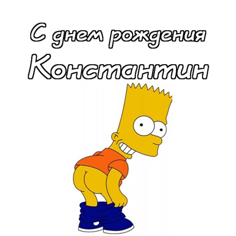 Открытки с именем Константин gif. С днём рождения Костя открытки. Открытки с ...
